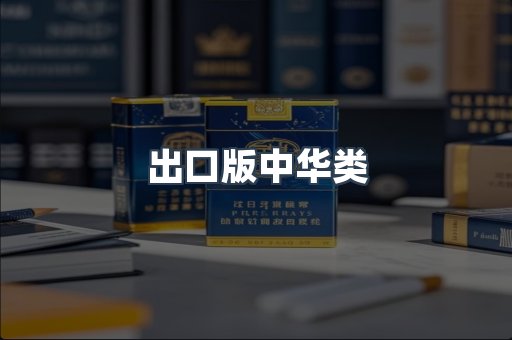 出口版中华类