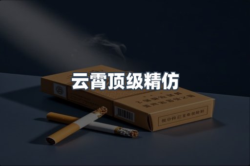 云霄顶级精仿